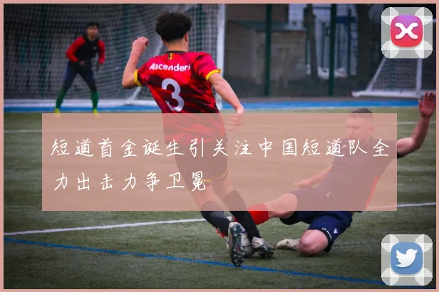 短道首金诞生引关注中国短道队全力出击力争卫冕