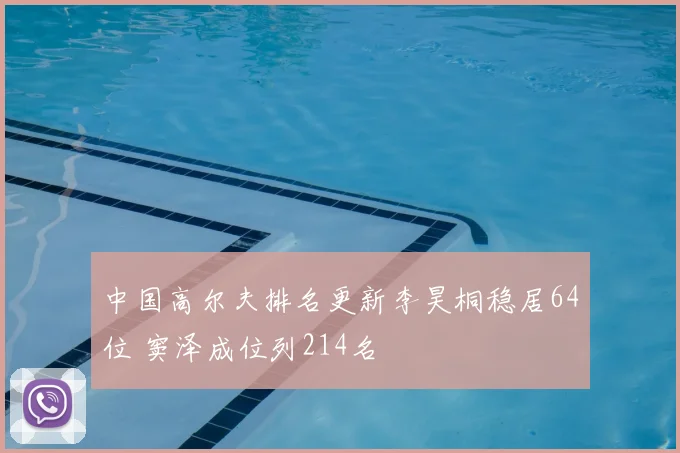 中国高尔夫排名更新李昊桐稳居64位 窦泽成位列214名