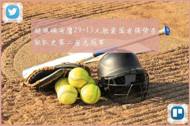 超级碗海鹰29-13大胜爱国者强势夺取队史第二座总冠军