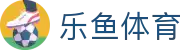 LEYU乐鱼官网首页 - 体育赛事聚合娱乐平台